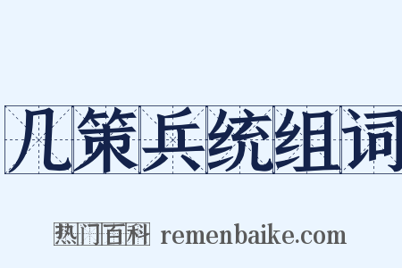 几策兵统组词是什么意思的图片